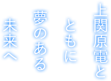 上関原電とともに夢のある未来へ